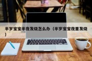 半岁宝宝半夜发烧怎么办（半岁宝宝夜里发烧）