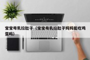 宝宝母乳拉肚子（宝宝母乳拉肚子妈妈能吃鸡蛋吗）