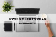 女宝宝扎头发（夏季女宝宝扎头发）
