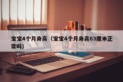 宝宝4个月身高（宝宝4个月身高63厘米正常吗）