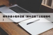 顺丰快递小程序召回（顺丰召回了还能撤销吗）