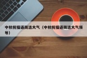 中秋祝福语简洁大气（中秋祝福语简洁大气领导）