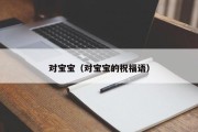 对宝宝（对宝宝的祝福语）