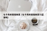 七个月的宝宝身高（七个月的宝宝身高72正常吗）