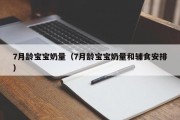 7月龄宝宝奶量（7月龄宝宝奶量和辅食安排）