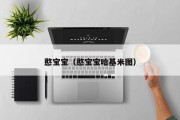 憨宝宝（憨宝宝哈基米图）