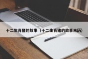 十二生肖猪的故事（十二生肖猪的故事来历）