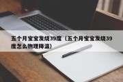 五个月宝宝发烧39度（五个月宝宝发烧39度怎么物理降温）
