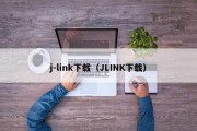 j-link下载（JLINK下载）