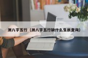 测八字五行（测八字五行缺什么生辰查询）