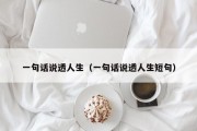 一句话说透人生（一句话说透人生短句）