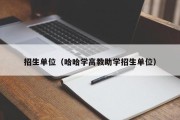招生单位（哈哈学高教助学招生单位）