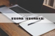 宝宝动物园（宝宝动物园文案）