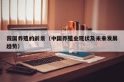 我国养殖的前景（中国养殖业现状及未来发展趋势）