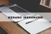 阴宅风水知识（阴宅风水知识视频）