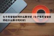 七个月宝宝补钙什么牌子好（七个多月宝宝补钙吃什么牌子钙片好）