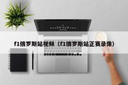 f1俄罗斯站视频（f1俄罗斯站正赛录像）