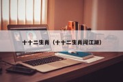 十十二生肖（十十二生肖闯江湖）