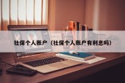 社保个人账户（社保个人账户有利息吗）