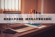 南方批八字注册机（南方批八字算命注册码）