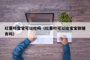 红薯叶宝宝可以吃吗（红薯叶可以给宝宝做辅食吗）