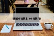 图解养殖技术（养殖技巧）