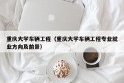 重庆大学车辆工程（重庆大学车辆工程专业就业方向及前景）
