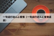 一句话打动人心爱情（一句话打动人心爱情语录）