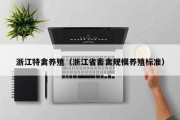 浙江特禽养殖（浙江省畜禽规模养殖标准）