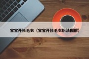 宝宝开衫毛衣（宝宝开衫毛衣织法图解）