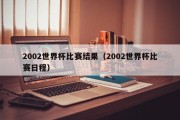 2002世界杯比赛结果（2002世界杯比赛日程）