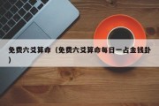 免费六爻算命（免费六爻算命每日一占金钱卦）