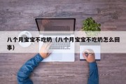 八个月宝宝不吃奶（八个月宝宝不吃奶怎么回事）