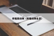 养殖类动物（养殖动物名录）