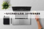 一九六三年属什么生肖（1977年生肖属性）