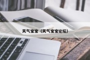 天气宝宝（天气宝宝论坛）