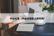 中山社保（中山社保局上班时间）