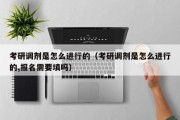 考研调剂是怎么进行的（考研调剂是怎么进行的,报名需要填吗）