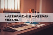 4岁宝宝发烧39度小妙招（4岁宝宝发烧39度怎么降温）
