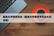 集美大学研究生处（集美大学研究生处处长刘光明）