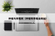 种植与养殖网（种植和养殖业网站）