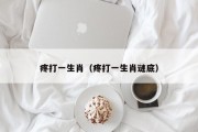 疼打一生肖（疼打一生肖谜底）