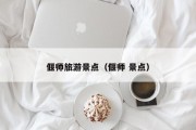 偃师旅游景点（偃师 景点）