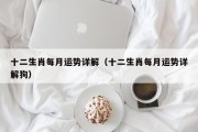 十二生肖每月运势详解（十二生肖每月运势详解狗）