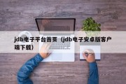 jdb电子平台首页（jdb电子安卓版客户端下载）