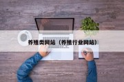 养殖类网站（养殖行业网站）