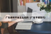 广东麻将平胡怎么玩的（广东平胡技巧）