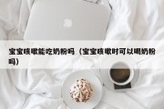 宝宝咳嗽能吃奶粉吗（宝宝咳嗽时可以喝奶粉吗）