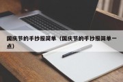 国庆节的手抄报简单（国庆节的手抄报简单一点）