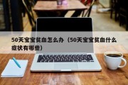 50天宝宝贫血怎么办（50天宝宝贫血什么症状有哪些）
